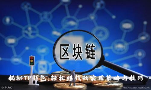 揭秘TP钱包：轻松赚钱的实用策略与技巧