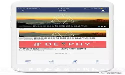 快速入门:轻松下载和安装TP钱包APP的详细指南