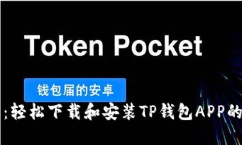 快速入门:轻松下载和安装TP钱包APP的详细指南