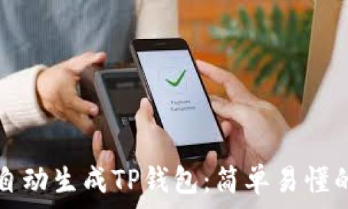 如何自动生成TP钱包:简单易懂的指南