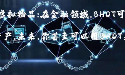 在当前数字货币的浪潮中，BHDT虚拟币成为了一颗闪耀的新星，吸引了无数投资者和技术爱好者的关注。

什么是BHDT虚拟币？
BHDT虚拟币是一种相对较新的数字货币，它在区块链技术的基础上，旨在为用户提供安全、快速、透明的交易体验。与一些已经建立了较长历史的数字货币相比，BHDT虚拟币在设计上更注重用户的实际需求和体验。对许多想要进入加密货币市场的新手而言，BHDT的出现无疑提供了更多的选择和可能性。

BHDT的优势和特点
首先，BHDT虚拟币的交易速度非常快，能够以毫秒计的速度确认交易，这是它在众多虚拟币中脱颖而出的一个重要原因。此外，BHDT还采用了创新的共识机制，确保了网络的安全性和去中心化，不同于一些传统的货币，BHDT在保持安全和高效率的同时，极大地降低了交易成本。

其次，BHDT凭借其强大的社区支持，与全球多个开发团队合作，持续不断地进行技术创新和功能拓展。这使得BHDT不仅仅是一种交易媒介，更逐渐发展成为多个领域的应用平台，例如，在游戏、金融、社交等方面都有所布局。

如何获得BHDT虚拟币？
想要获得BHDT虚拟币，用户可以通过多种方式。首先，最直接的方式当然是参与交易所的买入。从支持BHDT的数字货币交易平台入手，用户可以通过法币兑换、其他虚拟币交易或参与上线时的首发活动来获得BHDT。其次，参与网络的挖矿或质押也是获取BHDT的热门方法。这不仅能够获得收益，还能帮助网络保持稳定。

面对BHDT，投资者应该注意什么？
尽管BHDT的前景光明，但作为一种新兴的投资工具，投资者仍需保持理智。市场波动大是数字货币的一个常态，保持冷静，不盲目追涨是十分必要的。同时，建议投资者深入了解BHDT的基本面和团队背景，不仅仅依赖于网络上的长篇大论。

BHDT的未来展望
随着区块链技术的不断发展以及去中心化理念的日益普及，BHDT的未来无疑充满了无限的可能。越来越多的行业开始探索数字货币和区块链技术的应用，这也为BHDT提供了更多的机遇。可以预见，随着更多的合作伙伴的加入和应用场景的扩展，BHDT有望迎来更快速的发展。

常见问题
在对BHDT虚拟币的讨论中，常常会出现一些问题，下面我们就来详细解答其中的两个问题。

BHDT的安全性如何？
众所周知，安全性是每个投资者都要关注的重要因素。在BHDT的设计中，网络结构和共识机制的创新有效提高了其安全性。具体来说，BHDT采用了先进的加密技术，确保交易的隐私性和安全性。而且，其去中心化的特点意味着没有单一的控制点，从根本上降低了被攻击的风险。

此外，BHDT的社区非常活跃，开发团队和用户都在不断监控和网络，确保其安全运行。定期的安全审计和代码更新也为用户提供了一层额外的保护。因此，从整体上来看，BHDT是一种相对安全的虚拟币选择。

如果我想到怎样使用BHDT？
BHDT不仅仅是一种投资工具，它还可以在许多应用场景中发挥作用。比如，在游戏领域，BHDT可以作为游戏内的货币，帮助玩家进行交易和购买虚拟物品；在金融领域，BHDT可以用于支付、转账等多种功能，极大地方便了用户的日常生活。

要使用BHDT，用户通常需要创建一个数字钱包来存储虚拟币，这样可以确保安全。同时，大量电商平台和服务提供商也开始接受BHDT作为付款资产，未来，你甚至可以用BHDT来支付各种生活费用，例如上网、购物、出行等。总之，BHDT将成为一个方便、高效的支付手段，推动数字经济的进一步发展。

揭开BHDT虚拟币的神秘面纱：安全、高效、适用于未来的数字资产