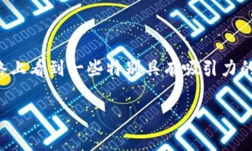 可以报警，不过这其中的细节和后续处理是非常重要的。很多人因为对虚拟货币的了解不足，或者由于投资的心理，把自己放在了一个容易被骗的环境里。当我们在网络上看到一些特别具有吸引力的投资机会时，往往会忽视潜在的风险，结果可能会导致财务上的重大损失。如果你觉得自己遭遇到了虚拟币诈骗，报警是很有必要的。以下是关于这一主题的详细讨论。

被骗购买虚拟币如何报警及应对措施