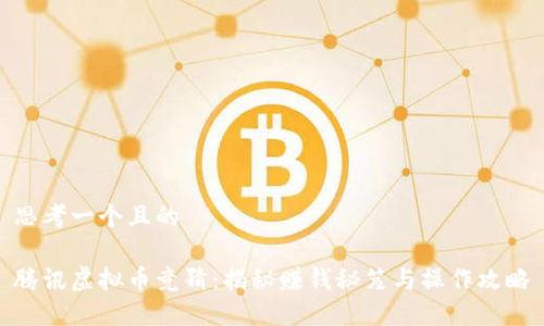 思考一个且的
腾讯虚拟币竞猜:揭秘赚钱秘笈与操作攻略