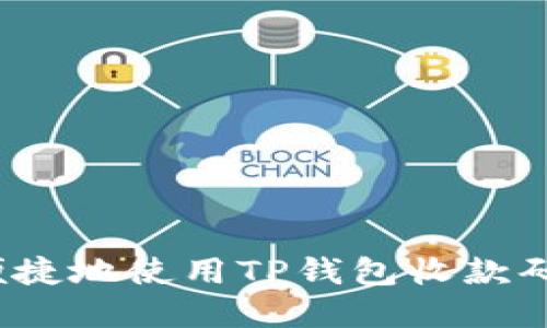 和关键词

如何安全便捷地使用TP钱包收款码进行交易？