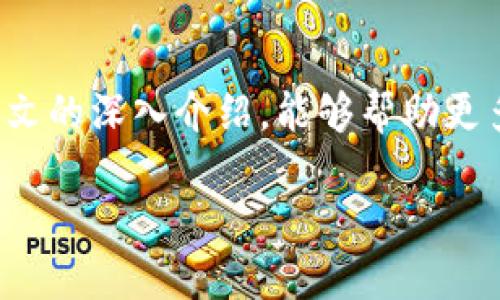 在数字货币的世界里，越来越多的人开始关注如何安全、高效地存储和管理他们的数字资产。TP钱包作为一种新兴的钱包选择，凭借其优雅的界面设计和简便的操作流程，正吸引着越来越多的用户。它不仅支持多种数字货币交易，更提供了丰富的功能，帮助用户更好地管理自己的资产。

1. TP钱包是什么？

TP钱包是一款多币种的数字资产钱包，让用户可以轻松、安全地存储和管理不同类型的加密货币。它的界面简单易用，即便是新手用户也能快速上手。TP钱包的设计理念旨在为用户提供一个集中管理多种数字资产的平台，用户能够在一个地方处理他们所有的加密货币交易，从而提高管理的便利性。

2. TP钱包的主要功能

TP钱包的功能不仅仅局限于存储加密货币。它还具备如下功能：

ul
  listrong安全性：/strongTP钱包采用了多重安全措施，包括密码保护和双重身份认证，确保用户资产的安全。/li
  listrong多币种支持：/strong用户可以在TP钱包中存储多种不同类型的数字货币，包括但不限于比特币（BTC）、以太坊（ETH）、莱特币（LTC）等。/li
  listrong交易便捷：/strong用户可以通过TP钱包轻松地进行买卖操作，支持快速交易和实时价格查询。/li
  listrong社区功能：/strongTP钱包还为用户提供了社区交流平台，用户可以分享心得，互相学习，增加参与感。/li
/ul

3. 使用TP钱包的优势

为什么越来越多的人愿意选择TP钱包？以下是一些主要的优势：

ul
  listrong用户友好的界面：/strongTP钱包拥有直观的界面，用户可以在短时间内掌握如何操作。/li
  listrong跨平台支持：/strong无论是手机还是电脑，TP钱包都能提供稳定的服务，用户可以在任何地方管理他们的资产。/li
  listrong定期更新：/strong资金安全永远是优先考虑的事情，TP钱包团队会定期更新软件，以修复已知问题和提升安全性。/li
/ul

4. 如何安全使用TP钱包？

虽然TP钱包提供了多种安全措施，但用户自身的防护意识同样重要。我们可以采取以下措施来确保账户的安全：

ul
  listrong启用双重认证：/strong这是保护账户安全的重要手段之一。/li
  listrong定期更改密码：/strong使用复杂的密码并定期更换，可以有效降低账户被盗的风险。/li
  listrong不与他人分享账户信息：/strong包括私钥和密码等敏感信息，应时刻保持警惕，避免失误。/li
/ul

5. 相关问题解答

在此过程中，用户在使用TP钱包时，可能会遇到一些问题，我们也准备了一些常见问题的解答，帮助用户更好地使用该钱包。

Q1: TP钱包是否支持所有数字货币？

TP钱包支持多种流行的数字货币，但并不是所有的数字货币都可以使用。用户可以在TP钱包的官方网站上查看支持的具体币种列表。此外，TP钱包团队会定期添加新的支持币种，以满足用户的需求。

Q2: 如何恢复TP钱包的账号？

用户在注册TP钱包时会获得一个助记词，这个助记词是恢复账户的关键。在丢失设备或需要重新安装钱包时，用户可以通过输入这个助记词来恢复账户。因此，保护好助记词的安全非常重要，不要将其分享给他人或者存放在不安全的地方。

小结

TP钱包为用户提供了一种便捷且安全的方式来管理他们的数字资产，无论是新手还是老手，都会乐于使用这样的一款钱包。希望通过本文的深入介绍，能够帮助更多的人了解TP钱包，也能够让每一位用户都能安全、顺利地进行加密货币交易。

TP钱包：安全便捷的数字资产管理选择