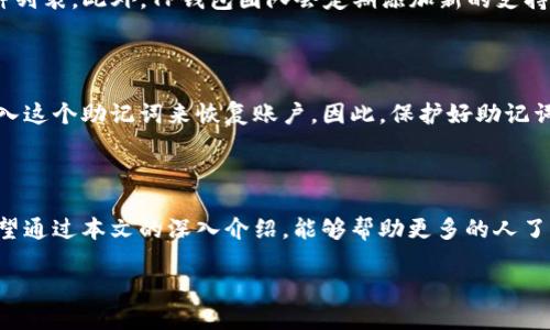 在数字货币的世界里，越来越多的人开始关注如何安全、高效地存储和管理他们的数字资产。TP钱包作为一种新兴的钱包选择，凭借其优雅的界面设计和简便的操作流程，正吸引着越来越多的用户。它不仅支持多种数字货币交易，更提供了丰富的功能，帮助用户更好地管理自己的资产。

1. TP钱包是什么？

TP钱包是一款多币种的数字资产钱包，让用户可以轻松、安全地存储和管理不同类型的加密货币。它的界面简单易用，即便是新手用户也能快速上手。TP钱包的设计理念旨在为用户提供一个集中管理多种数字资产的平台，用户能够在一个地方处理他们所有的加密货币交易，从而提高管理的便利性。

2. TP钱包的主要功能

TP钱包的功能不仅仅局限于存储加密货币。它还具备如下功能：

ul
  listrong安全性：/strongTP钱包采用了多重安全措施，包括密码保护和双重身份认证，确保用户资产的安全。/li
  listrong多币种支持：/strong用户可以在TP钱包中存储多种不同类型的数字货币，包括但不限于比特币（BTC）、以太坊（ETH）、莱特币（LTC）等。/li
  listrong交易便捷：/strong用户可以通过TP钱包轻松地进行买卖操作，支持快速交易和实时价格查询。/li
  listrong社区功能：/strongTP钱包还为用户提供了社区交流平台，用户可以分享心得，互相学习，增加参与感。/li
/ul

3. 使用TP钱包的优势

为什么越来越多的人愿意选择TP钱包？以下是一些主要的优势：

ul
  listrong用户友好的界面：/strongTP钱包拥有直观的界面，用户可以在短时间内掌握如何操作。/li
  listrong跨平台支持：/strong无论是手机还是电脑，TP钱包都能提供稳定的服务，用户可以在任何地方管理他们的资产。/li
  listrong定期更新：/strong资金安全永远是优先考虑的事情，TP钱包团队会定期更新软件，以修复已知问题和提升安全性。/li
/ul

4. 如何安全使用TP钱包？

虽然TP钱包提供了多种安全措施，但用户自身的防护意识同样重要。我们可以采取以下措施来确保账户的安全：

ul
  listrong启用双重认证：/strong这是保护账户安全的重要手段之一。/li
  listrong定期更改密码：/strong使用复杂的密码并定期更换，可以有效降低账户被盗的风险。/li
  listrong不与他人分享账户信息：/strong包括私钥和密码等敏感信息，应时刻保持警惕，避免失误。/li
/ul

5. 相关问题解答

在此过程中，用户在使用TP钱包时，可能会遇到一些问题，我们也准备了一些常见问题的解答，帮助用户更好地使用该钱包。

Q1: TP钱包是否支持所有数字货币？

TP钱包支持多种流行的数字货币，但并不是所有的数字货币都可以使用。用户可以在TP钱包的官方网站上查看支持的具体币种列表。此外，TP钱包团队会定期添加新的支持币种，以满足用户的需求。

Q2: 如何恢复TP钱包的账号？

用户在注册TP钱包时会获得一个助记词，这个助记词是恢复账户的关键。在丢失设备或需要重新安装钱包时，用户可以通过输入这个助记词来恢复账户。因此，保护好助记词的安全非常重要，不要将其分享给他人或者存放在不安全的地方。

小结

TP钱包为用户提供了一种便捷且安全的方式来管理他们的数字资产，无论是新手还是老手，都会乐于使用这样的一款钱包。希望通过本文的深入介绍，能够帮助更多的人了解TP钱包，也能够让每一位用户都能安全、顺利地进行加密货币交易。

TP钱包：安全便捷的数字资产管理选择