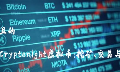 思考一个且的

深入探索Cryptonight虚拟币：挖矿、交易与未来趋势