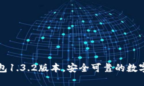轻松下载TP钱包1.3.2版本,安全可靠的数字资产管理工具