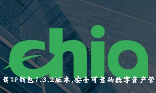 轻松下载TP钱包1.3.2版本,安全可靠的数字资产管理工具