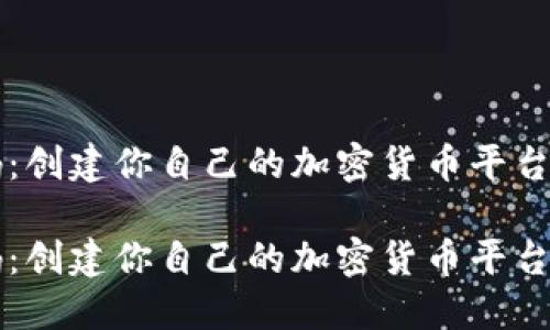 虚拟币网站源码:创建你自己的加密货币平台的终极解决方案
虚拟币网站源码:创建你自己的加密货币平台的终极解决方案
