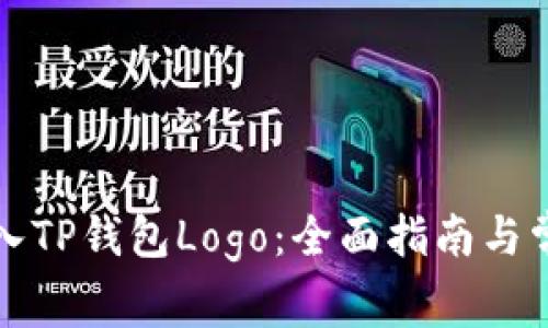 如何轻松录入TP钱包Logo:全面指南与常见问题解答