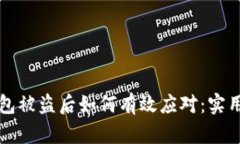 TP钱包被盗后如何有效应对