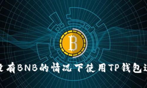 如何在没有BNB的情况下使用TP钱包进行转账