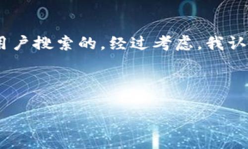 思考:

在探讨“sener虚拟币”这一主题时，我们可以为它设计一个吸引用户搜索的。经过考虑，我认为下面这个能够清晰地表达内容，同时对搜索引擎（）也非常友好。

:

了解Sener虚拟币：未来数字资产投资的智慧之选