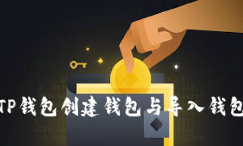 深度解析:TP钱包创建钱包与导入钱包的根本区别