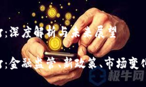 虚拟币严打：深度解析与未来展望

虚拟币严打：金融监管、新政策、市场变化、未来趋势