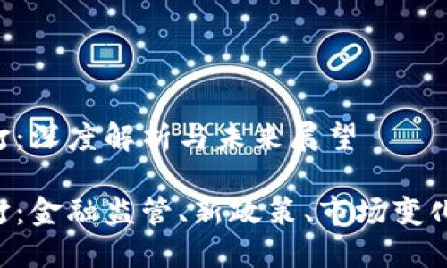 虚拟币严打：深度解析与未来展望

虚拟币严打：金融监管、新政策、市场变化、未来趋势