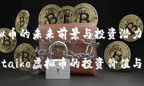 taiko虚拟币的未来前景与投资潜力
深入探讨taiko虚拟币的投资价值与未来趋势