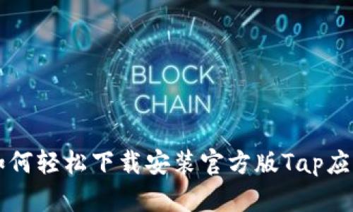 如何轻松下载安装官方版Tap应用