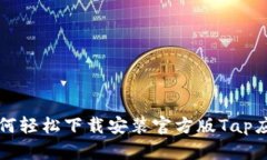 如何轻松下载安装官方版