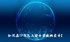 如何在TP钱包上安全便捷地