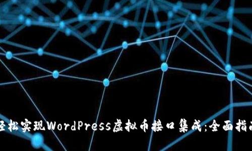 轻松实现WordPress虚拟币接口集成：全面指南