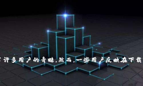 如何解决TP钱包下载问题的详细指南

在当今数字货币盛行的时代，钱包应用的使用变得越来越普遍。而TP钱包作为一款功能强大的多链数字资产钱包，受到了许多用户的青睐。然而，一些用户反映在下载TP钱包时遇到困难，导致无法顺利使用。本文将为您详细解析该问题的可能原因，并提供解决方案，让您轻松使用TP钱包。

TP钱包下载问题及解决方案指南