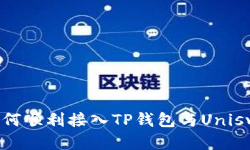 详细指南：如何顺利接入TP钱包与Uniswap交易平台