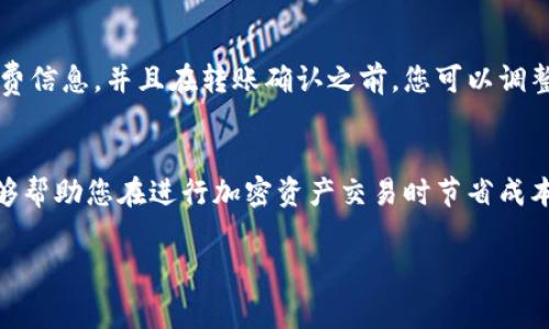 tp钱包转币需要手续费吗

在当今加密货币迅速发展的时代，越来越多的投资者和普通用户选择使用数字钱包进行交易和资产管理。而在这些数字钱包中，tp钱包凭借其便捷的操作和用户友好的界面，吸引了越来越多的人。那么，当我们在tp钱包中转币时，是否需要支付手续费呢？

1. tp钱包简介
tp钱包是一款功能强大的数字货币钱包，支持多种主流币种的存储和交易。其便捷的用户界面和高安全性使得许多人愿意使用这个钱包进行交易。你可以在tp钱包中查看资产，进行买卖，以及转账给其他用户。

2. 转币时是否需要手续费
是否需要支付手续费实际上与多个因素有关。在tp钱包中转币时，通常会涉及到以下几个方面：

h42.1 网络手续费/h4
大多数情况下，在区块链网络中进行转账操作是需要支付网络手续费的，tp钱包也不例外。这个手续费通常是支付给矿工或节点，用于处理和验证交易。网络拥堵时，手续费可能会增加，因此在计划转账时，了解当前网络状态是非常重要的。

h42.2 钱包手续费/h4
在一些情况下，tp钱包本身也可能收取一定的手续费，这取决于平台的政策。虽然这种情况相对较少，但用户在转账之前还是需要仔细查看相关条款或者在转账页面确认费用信息。

h42.3 交易方式的影响/h4
如果使用其他用户间的直接转币方式，而不是通过交易所或其他平台，可能会降低手续费的支出。此外，一些用户可能会选择在特定的时间进行交易，以便利用较低的网络费用。

3. 如何降低转币手续费
对于希望降低转币手续费的用户来说，以下几个策略可能会有所帮助：

h43.1 选择合适的转账时间/h4
如果网络非常繁忙，交易的成本会显著增加。因此，选择一个较为低峰的时间段进行交易，通常能节省一部分费用。查看区块链的网络状态和手续费预测工具，可以帮助你作出明智的选择。

h43.2 使用低手续费的币种/h4
不同的加密货币在转账时的手续费差异很大。有些币种因为网络结构和支持的技术，往往手续费较低。例如，某些新的区块链项目在刚开始时可能会提供非常低的手续费。一些用户可能会考虑将资产转换成这些币种以降低成本。

h43.3 精确控制转账金额/h4
在转账时，您可以根据wallet提供的手续费明细，精确控制转账金额。有时，稍微调整转账金额就能在手续费上节省不少。

4. tp钱包使用的注意事项
在使用tp钱包进行转账的过程中，还有许多需要注意的事项。

h44.1 确认收款方地址/h4
在转币时，确保提供的收款方地址无误是十分重要的。因为一旦发送出去，资金就很难追回。建议您在转账前再次确认地址，并确保是正确的钱包地址。

h44.2 保管好私钥和助记词/h4
tp钱包的安全性在很大程度上取决于用户对私钥和助记词的管理。确保将这些信息安全地记录和保存，以防丢失或被盗。

5. 常见问题解答
以下是一些常见的关于tp钱包转币手续费的问题：

h45.1 转账后可以撤回吗？/h4
一旦您在tp钱包中发起了转账，就无法撤回或取消。因此，在确认发送之前，一定要仔细检查所有信息。任何错误的信息可能导致资产的永久性丢失。

h45.2 在转账时，手续费是如何计算的？/h4
手续费通常由网络的拥堵程度和所选币种的协议决定。在进行转账时，tp钱包通常会为您提供当前的手续费信息，并且在转账确认之前，您可以调整手续费的金额。

结语
在tp钱包中进行转币时，通常是需要支付手续费的，但这取决于多个因素。掌握转账的技巧和相关知识，能够帮助您在进行加密资产交易时节省成本，从而提高您的投资收益。希望以上内容能够对您有所帮助，为您的数字资产管理提供一些思路和方向。

tp钱包转币需要手续费吗？详细解析与使用指南