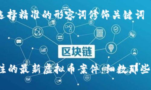 思考一个且的，选择精准的形容词修饰关键词

示例：

2023年值得关注的最新虚拟币案件：细数那些引人注目的事件