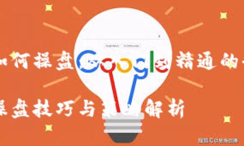 虚拟币如何操盘：从入门到精通的全面指南

虚拟币操盘技巧与策略解析