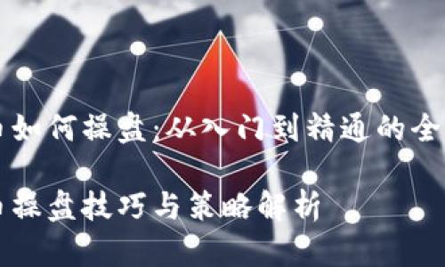 虚拟币如何操盘：从入门到精通的全面指南

虚拟币操盘技巧与策略解析