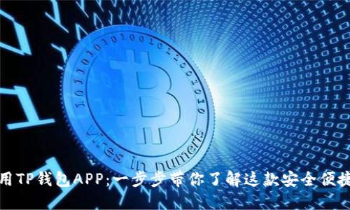 如何使用TP钱包APP：一步步带你了解这款安全便捷的钱包