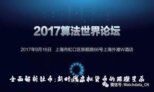 全面解析钛币:新时代虚拟货币的璀璨星辰