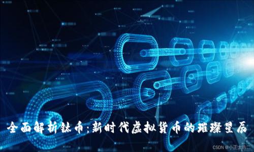 全面解析钛币:新时代虚拟货币的璀璨星辰