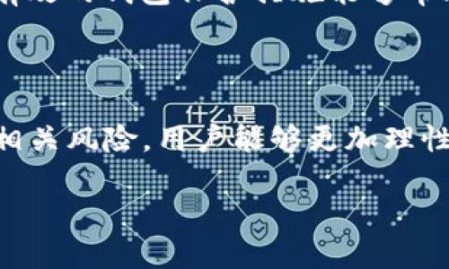 FF币是什么虚拟币？

在当今快速发展的数字经济时代，虚拟币如雨后春笋般涌现。FF币便是其中一种新兴的数字货币，它到底是什么，有着怎样的特性和应用场景呢？为了更好地理解FF币，我们需要深入探讨几个方面，包括其基本概念、特点、用途以及未来发展潜力。

FF币的基本概念

FF币，作为一种虚拟货币，实际上是基于区块链技术构建的数字资产。它的设计初衷是为了在数字经济中实现更高效的交易方式，降低交易成本，并增强资金流动的便利性。通常，FF币通过复杂的算法确保其交易的安全性和隐私性，使得用户在进行交易时能够得到保障。

FF币的特点

FF币有几个显著的特点，首先就是去中心化。这意味着任何一方都无法完全控制FF币的交易及其网络。这样的设计使得FF币的使用更加公平，避免了传统金融体系中中心化带来的种种弊端。

其次，FF币具备高度的安全性和透明性。由于所有交易记录都被记录在区块链上，每次交易都可以被追溯，这使得交易过程更加公开透明，降低了欺诈的风险。

再者，FF币的交易速度相对较快。与传统银行转账相比，FF币的交易基本上可以在几分钟内完成，极大提高了资金流动的效率，对商家和消费者来说都具有很大的吸引力。

FF币的用途

FF币不仅仅是作为一种数字货币进行交易，它还有多种用途。例如，许多企业和商家已经开始接受FF币作为支付手段，这使得顾客在购物时能够选择更加灵活的付款方式。此外，FF币还可以用于投资和资产管理。随着越来越多的人对数字货币的认识和接受，FF币作为投资工具的潜力也逐渐显现。

FF币的未来发展潜力

那么，FF币未来的发展潜力如何呢？首先，随着全球对数字货币的认可度不断提高，FF币有机会在更多的市场中获得应用。例如，FF币可以破除国界限制，方便跨国交易，促进全球经济的融合。

其次，FF币的技术不断升级，未来可能会引入更多的功能，比如智能合约。这种合约能够在满足特定条件时自动执行，从而进一步提高交易的便利性和安全性。

最后，FF币的营销和品牌建设也将是未来成功的关键。通过与更多企业和平台的合作，FF币有可能成为一种主流的支付方式，甚至可能取代一些传统的支付手段。

用户可能的问题

在了解了FF币的基本信息后，用户们可能会有一些疑问。以下是两个相关的问题以及详细解答。

第一问：如何购买FF币？

购买FF币的方法并不复杂。用户可以选择通过数字货币交易所进行购买。首先，用户需要创建一个账户并完成身份验证。接着，可以通过银行转账、信用卡或者其他数字货币来充值账户，然后根据市场价格选择购买FF币的数量。最后将其保存在个人数字钱包中。

第二问：持有FF币的风险是什么？

持有FF币的风险主要集中在两个方面。首先，市场波动非常剧烈，FF币的市值可能在短时间内大幅波动，这意味着投资者可能会面临较大的损失。因此，对于投资者来说，理智的投资策略和风险管理非常重要。

其次，虽然FF币在技术上具备安全性，但用户在使用交易所时，还是可能受到黑客攻击的威胁。因此，选择安全可靠的交易平台和采取有效的钱包保护措施能够帮助降低风险。

总结

FF币作为一款正在崛起的虚拟货币，凭借其去中心化、安全性以及多样化应用，展现出强大的市场潜力。通过理解FF币的特性、用途及相关风险，用户能够更加理性地参与到这一数字货币的投资与使用中去。

FF币：数字时代的新兴虚拟币