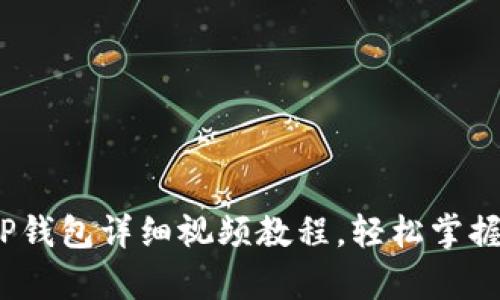 初学者必看!TP钱包详细视频教程,轻松掌握钱包使用技巧