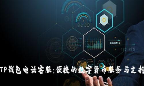 TP钱包电话客服:便捷的数字货币服务与支持