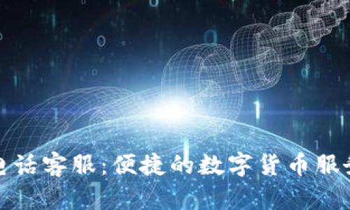 TP钱包电话客服:便捷的数字货币服务与支持