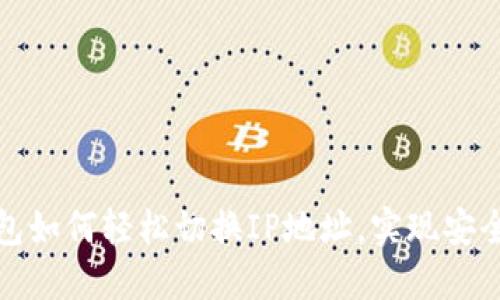 TP钱包如何轻松切换IP地址，实现安全访问