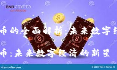 中视虚拟币的全面解析：未来数字经济的新星

中视虚拟币：未来数字经济的新星