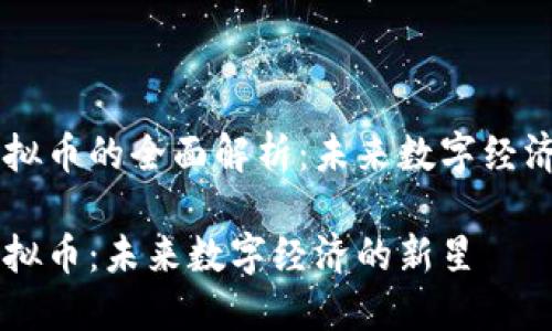 中视虚拟币的全面解析：未来数字经济的新星

中视虚拟币：未来数字经济的新星