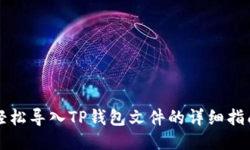 轻松导入TP钱包文件的详细指南