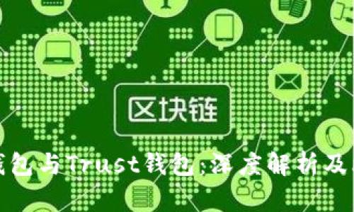 TP钱包与Trust钱包：深度解析及比较