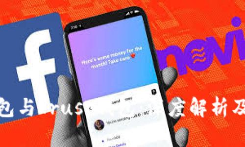 TP钱包与Trust钱包：深度解析及比较