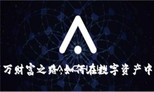 揭秘虚拟币百万财富之路:如何在数字资产中实现财务自由