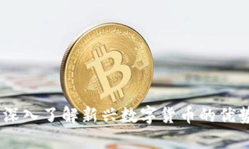 开泰虚拟币:深入了解新兴数字货币的优势与投资机会