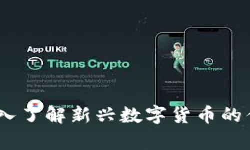 开泰虚拟币:深入了解新兴数字货币的优势与投资机会