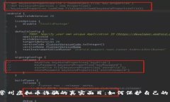 揭露常州虚拟币诈骗的真