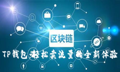 TP钱包:轻松卖流量的全新体验